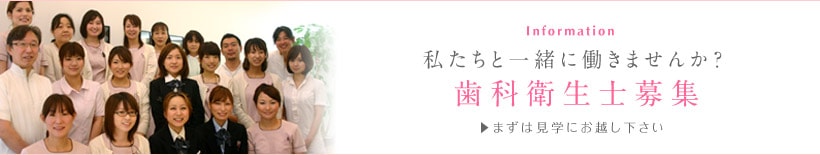 私たちと一緒に働きませんか？歯科衛生士募集